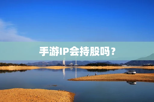 手游IP会持股吗？