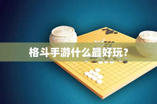 格斗手游什么最好玩？