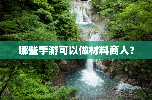 哪些手游可以做材料商人？