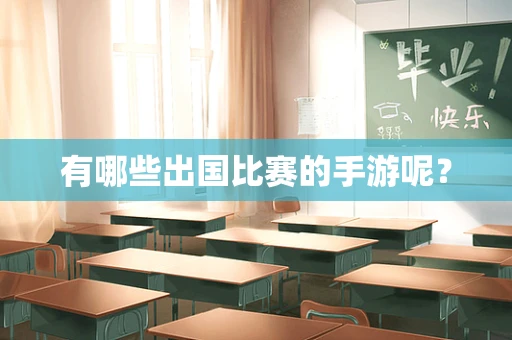 有哪些出国比赛的手游呢？