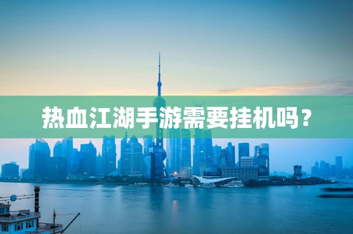 热血江湖手游需要挂机吗？