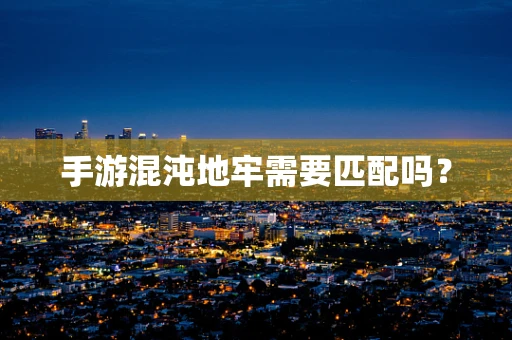 手游混沌地牢需要匹配吗？
