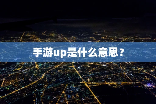 手游up是什么意思？