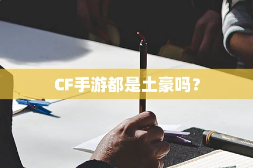 CF手游都是土豪吗？