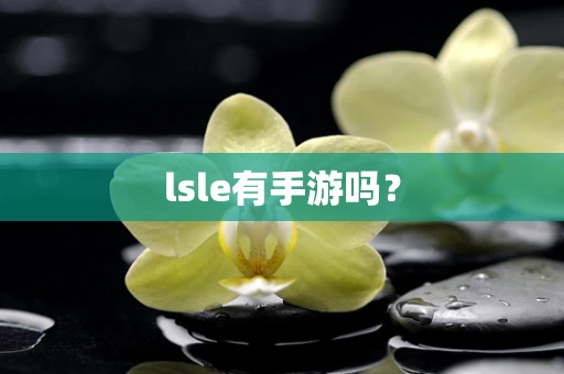 lsle有手游吗？