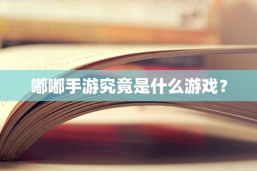 嘟嘟手游究竟是什么游戏？