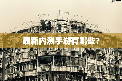 最新内测手游有哪些？