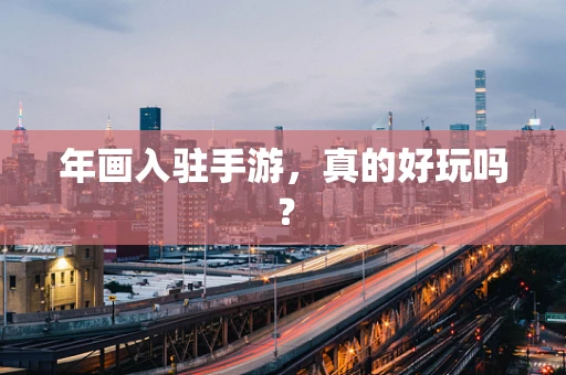 年画入驻手游，真的好玩吗？