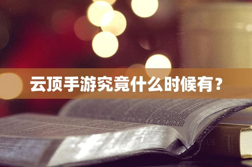 云顶手游究竟什么时候有？