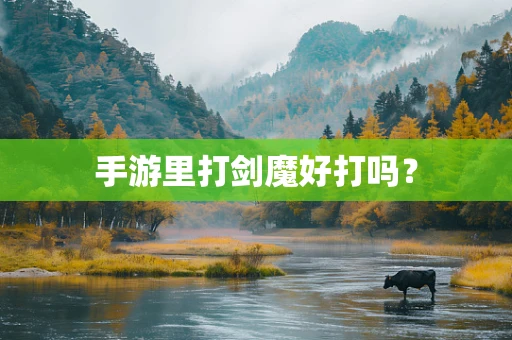 手游里打剑魔好打吗？
