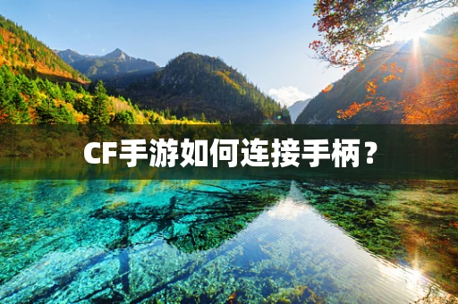 CF手游如何连接手柄？