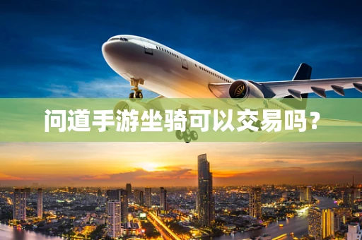 问道手游坐骑可以交易吗？