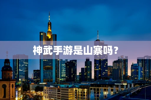 神武手游是山寨吗？