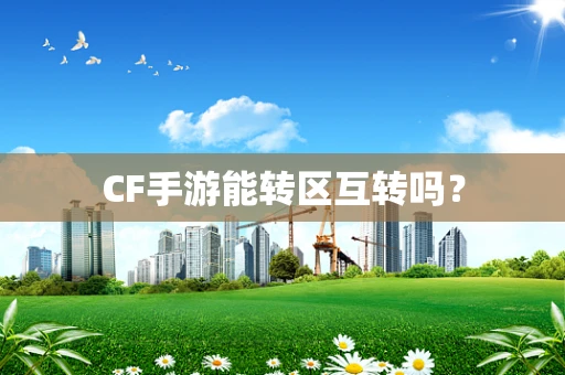 CF手游能转区互转吗？