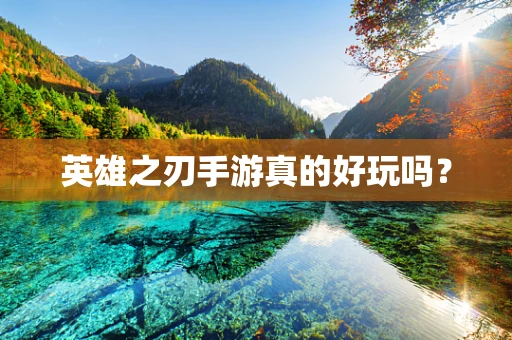 英雄之刃手游真的好玩吗？