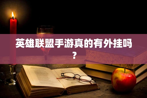 英雄联盟手游真的有外挂吗？