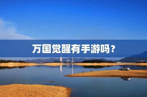 万国觉醒有手游吗？