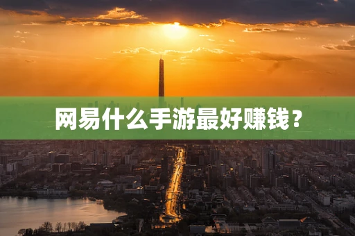 网易什么手游最好赚钱？