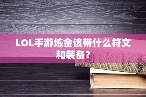 LOL手游炼金该带什么符文和装备？