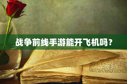 战争前线手游能开飞机吗？