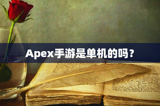 Apex手游是单机的吗？
