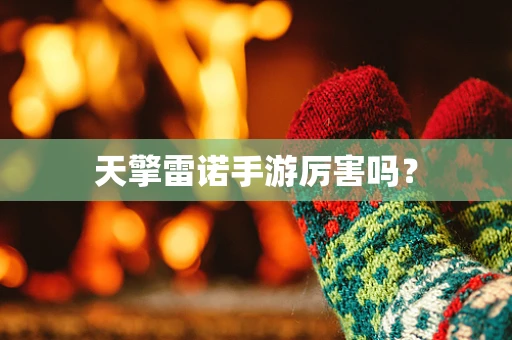 天擎雷诺手游厉害吗？