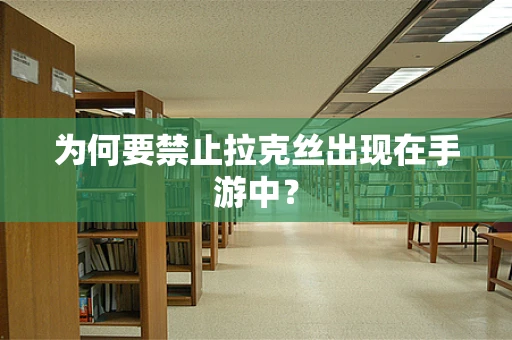为何要禁止拉克丝出现在手游中？