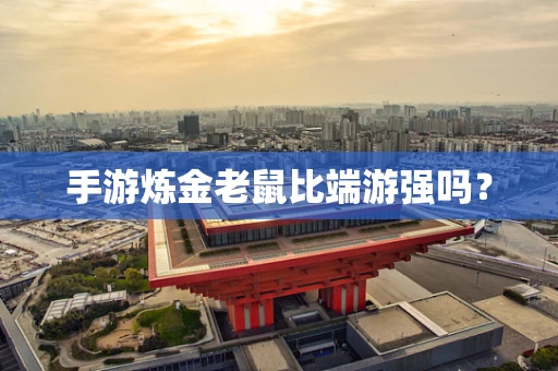 手游炼金老鼠比端游强吗？