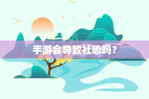手游会导致社恐吗？
