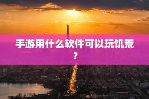 手游用什么软件可以玩饥荒？