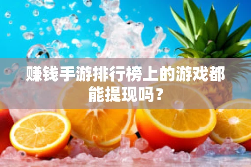赚钱手游排行榜上的游戏都能提现吗？