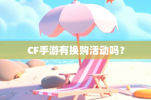 CF手游有换购活动吗？