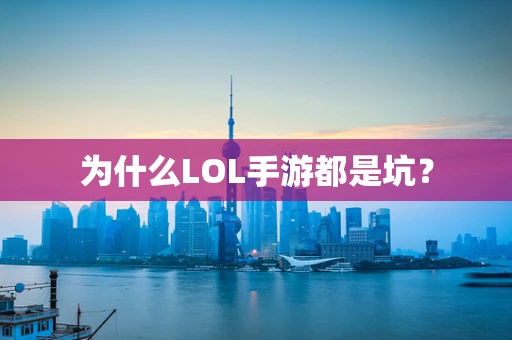 为什么LOL手游都是坑？