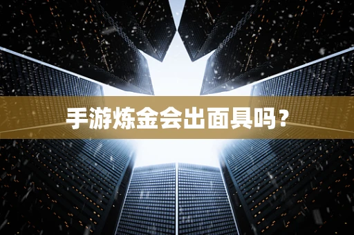 手游炼金会出面具吗？