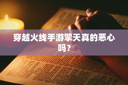 穿越火线手游擎天真的恶心吗？
