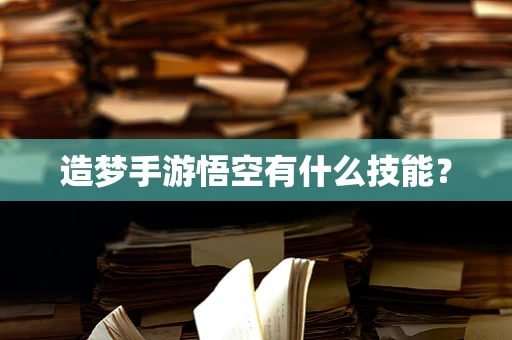 造梦手游悟空有什么技能？