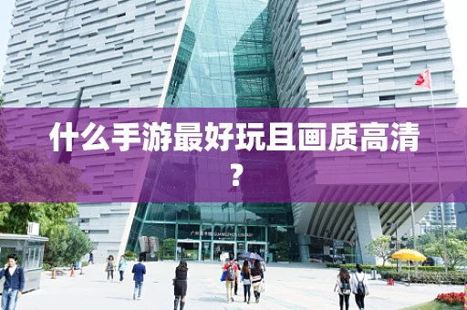 什么手游最好玩且画质高清？