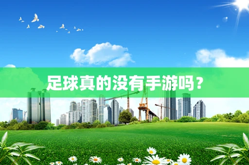 足球真的没有手游吗？