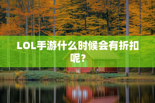 LOL手游什么时候会有折扣呢？