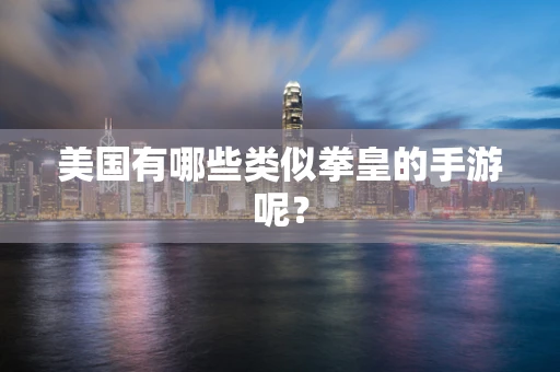 美国有哪些类似拳皇的手游呢？