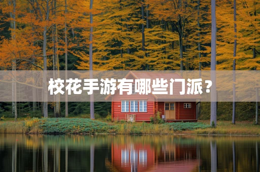 校花手游有哪些门派？
