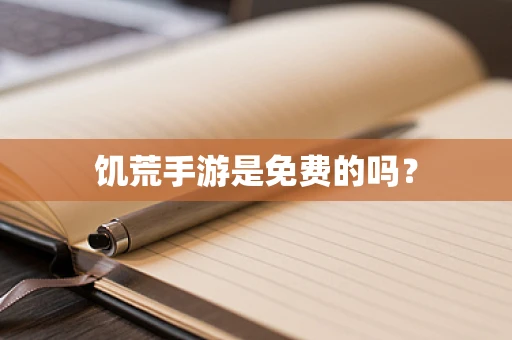 饥荒手游是免费的吗？