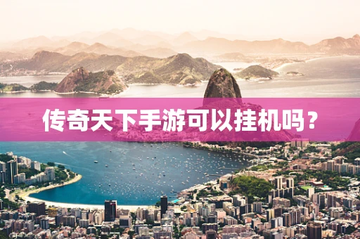传奇天下手游可以挂机吗？