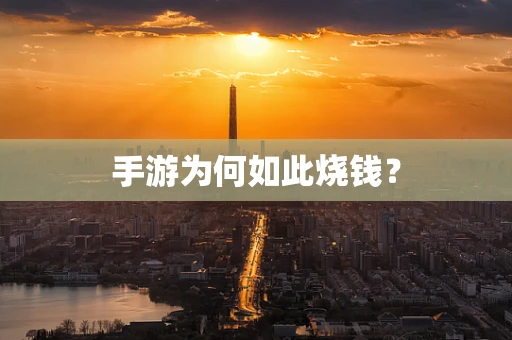 手游为何如此烧钱？