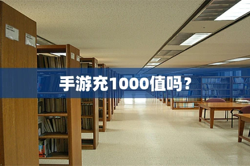 手游充1000值吗？
