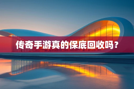 传奇手游真的保底回收吗？