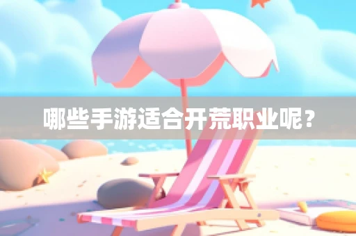 哪些手游适合开荒职业呢？
