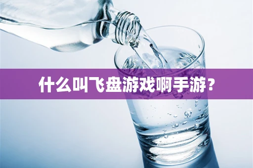 什么叫飞盘游戏啊手游？