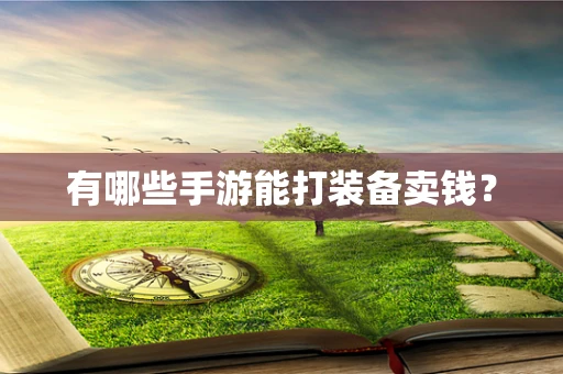 有哪些手游能打装备卖钱？