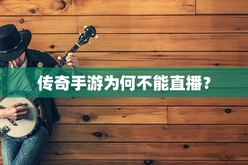 传奇手游为何不能直播？